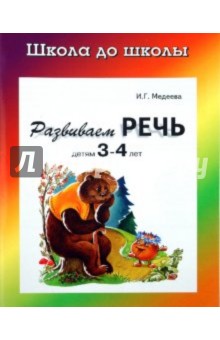 Развиваем речь детям 3-4 года