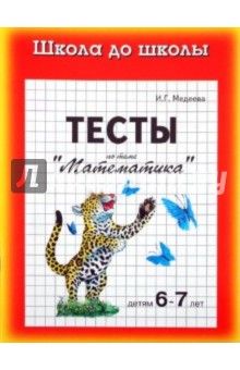 Тесты. Математика детям 6-7 лет