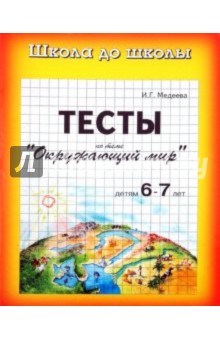 Тесты. Окружающий Мир детям 6-7 лет