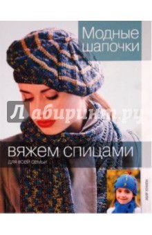 Модные шапочки