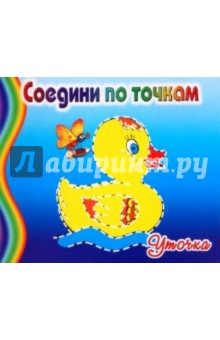 Соедини по точкам: Уточка