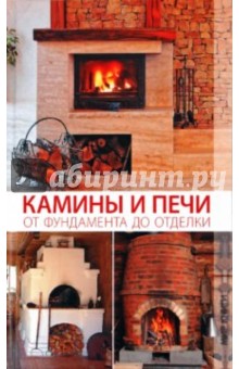 Камины и печи от фундамента до отделки
