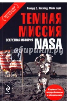 Темная миссия. Секретная история NASA