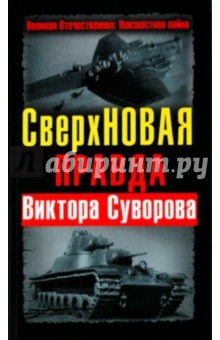 СверхНОВАЯ правда Виктора Суворова