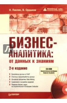 Бизнес-аналитика: от данных к знаниям (+CD)