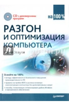 Разгон и оптимизация компьютера на 100% (+CD)