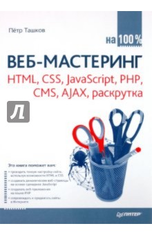 Веб-мастеринг на 100 %: HTML, CSS, JavaScript, PHP, CMS, AJAX, раскрутка