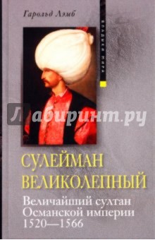 Сулейман Великолепный. Величайший султан османской империи. 1520-1566
