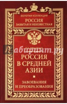 Россия в Средней Азии. Завоевания и преобразования