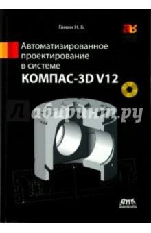 Автоматизированное проектирование в системе КОМПАС-3D V12