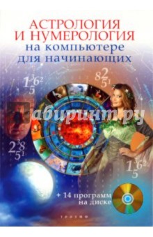 Астрология и нумерология на компьютере для начинающих (+CD)