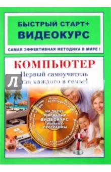 Компьютер. Первый самоучитель для каждого в семье (+CD)