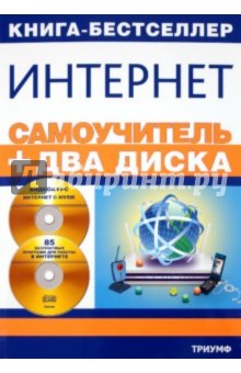 Самоучитель Интернет (+2CD)