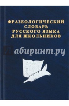 Фразеологический словарь русского языка для школьников