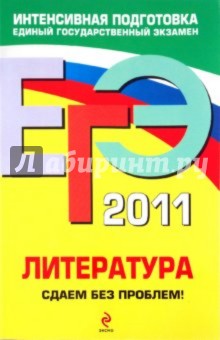 ЕГЭ 2011. Литература. Сдаем без проблем!