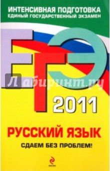 ЕГЭ 2011. Русский язык. Сдаем без проблем!