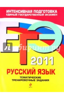 ЕГЭ 2011. Русский язык. Тематические тренировочные задания