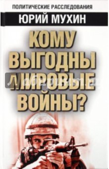 Кому выгодны мировые войны?