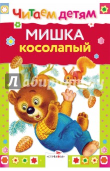 Мишка косолапый