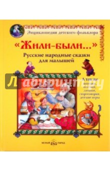 "Жили-были...": Русские народные сказки для малышей