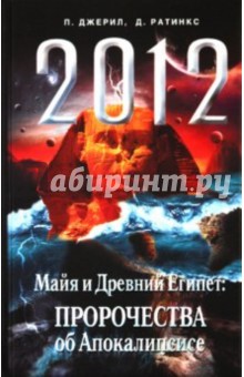 2012. Майя и Др.Египет: Пророчества об Апокалипсисе