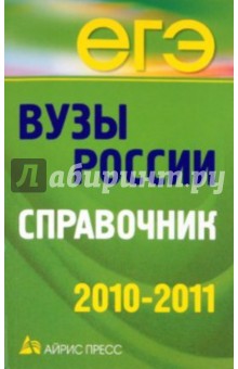 Вузы России. Справочник 2010-2011