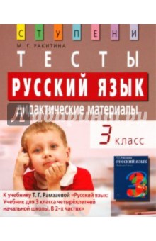 Русский язык. 3 класс. Тесты. Дидактические материалы