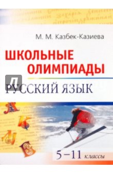 Школьные олимпиады по русскому языку. 5-11 классы