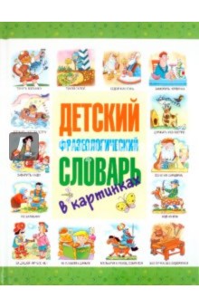 Детский фразеологический словарь в картинках