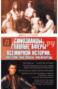 Самозванцы. Главные аферы всемирной истории. Лжегерои. Лжезлодеи. Лжемудрецы