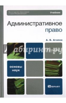 Административное право. Учебник для вузов