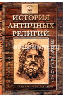 История античных религий: древнегреческая религия