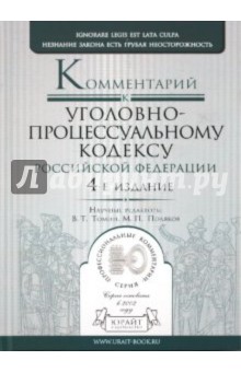 Комментарий к уголовно-процессуальному кодексу РФ