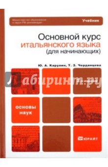 Основной курс итальянского языка. Учебник для вузов