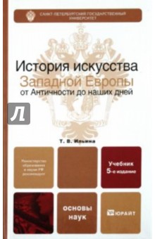 История искусства западной Европы от Античности до наших дней