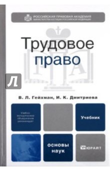 Трудовое право: Учебник для вузов