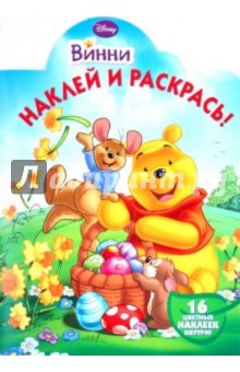 Наклей и раскрась "Винни и его друзья" (№1061)