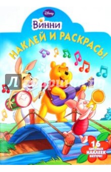 Наклей и раскрась "Винни и его друзья" (№1062)