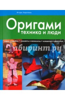 Оригами: техника и люди