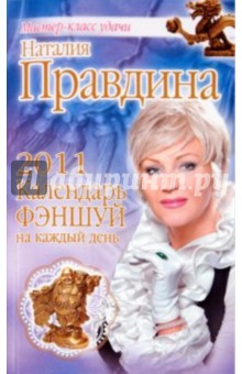 Календарь фэншуй на каждый день 2011 год