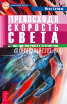 Превосходя скорость света. Сознание, квантовая физика и пятое измерение