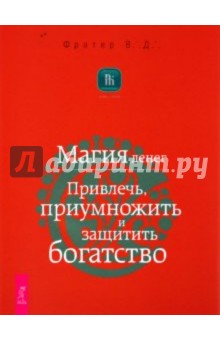 Магия денег. Привлечь, приумножить и защитить богатство