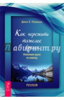 Как пережить тяжелое время. Извлекаем уроки из невзгод