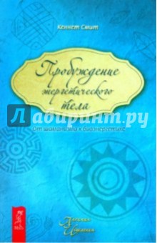 Пробуждение энергетического тела. От шаманизма к биоэнергетике