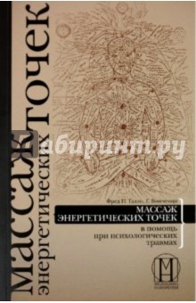 Массаж энергетических точек в помощь при психологических травмах