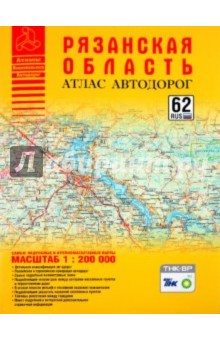 Атлас автодорог Рязанской области