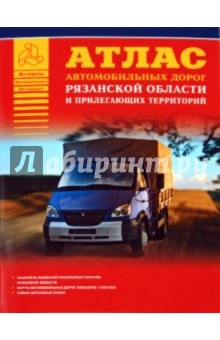 Атлас автодорог  Рязанской области