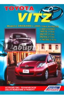 ТОЙОТА Витц. Модели 2WD&4WD с 2005 года выпуска с двигателями 1KR-FE (1,0 л), 2SZ-FE (1,3 л), 2NZ-FE