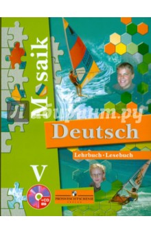 Немецкий язык. 5 класс. Учебник для общеобразовательных учебных учреждений с углубл. изучен.(+CDmp3)