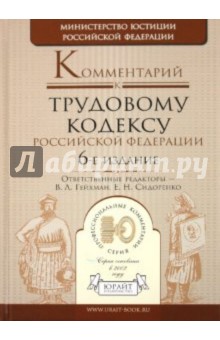 Комментарий к Трудовому кодексу РФ